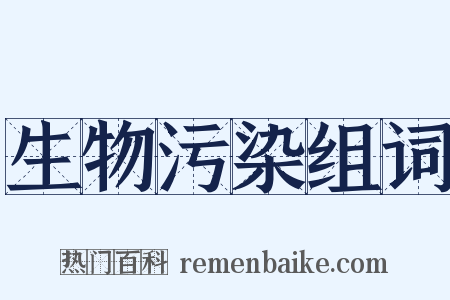 生物污染组词是什么意思的图片